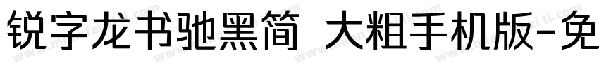 锐字龙书驰黑简 大粗手机版字体转换